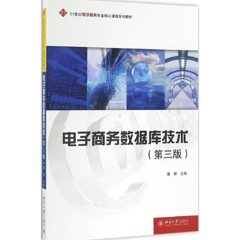 正版新书]电子商务数据库技术(第3版)潘郁9787301275825