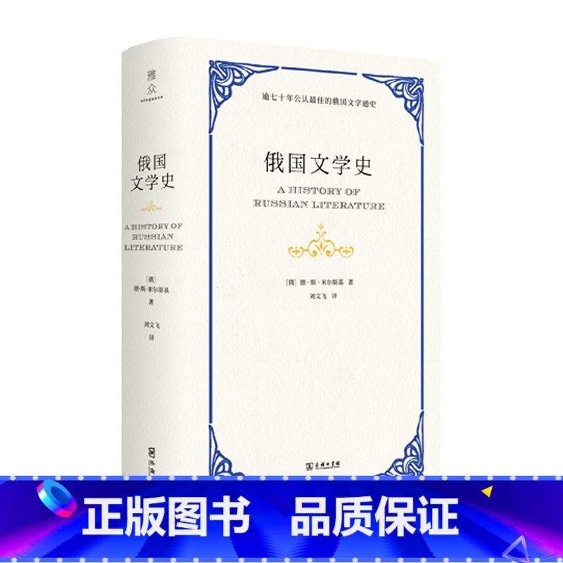 【正版】 书籍俄国文学史