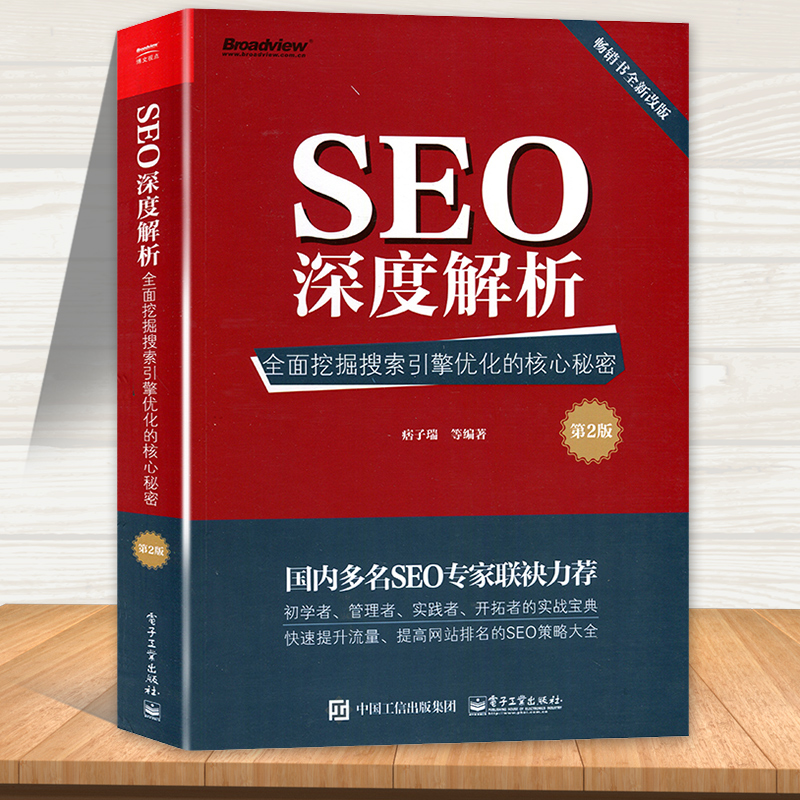 seo深度解析 全面挖掘搜索引擎优化的核心秘密第2版 网络营销的推广教程 网站建设排名引流量seo教材书籍 seo基础图