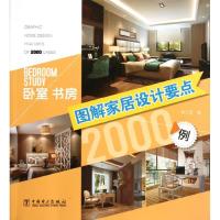 图解家居设计要点2000例（卧室书房）