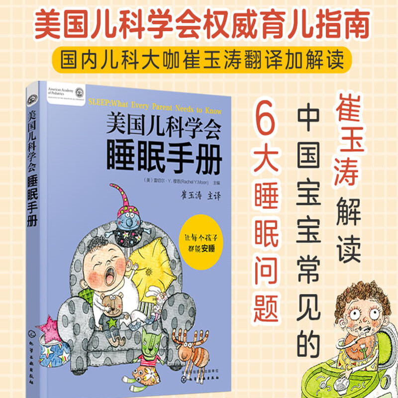 [正版]美国儿科学会睡眠手册营养百科如厕训练手册3册套 崔玉涛解读育儿百科指南身心健康饮食新生婴幼儿辅食期睡眠行为学习独高清大图