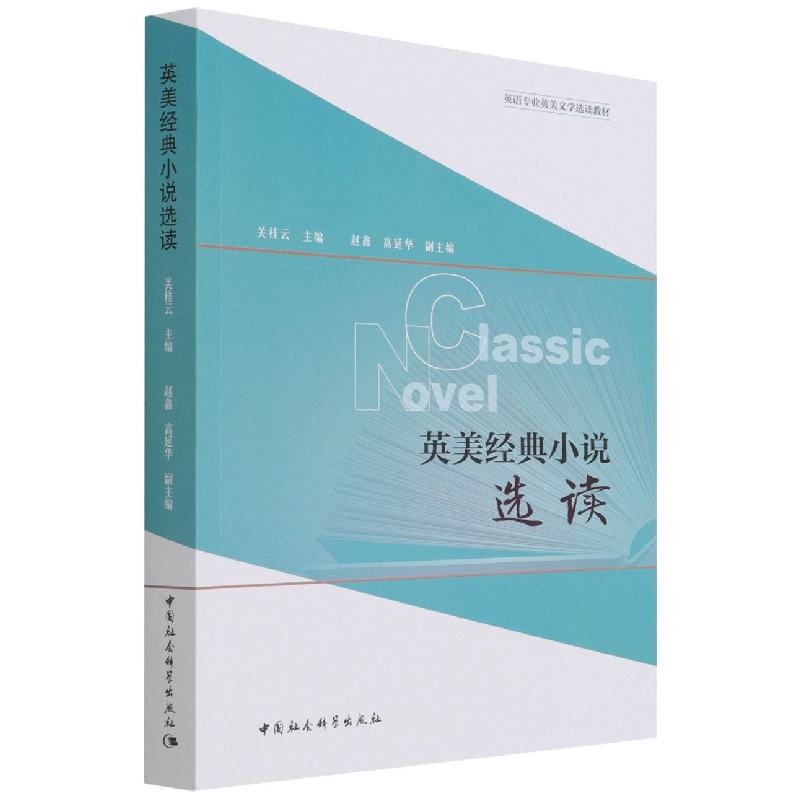 音像英美经典小说选读(英语专业英美文学选读教材)关桂云
