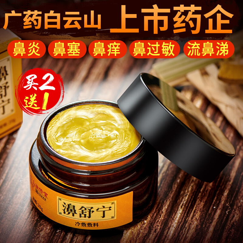 白云山鼻炎膏苗家土方过敏性鼻窦炎鼻甲肥大苗药濞炎