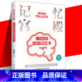 【正版】 记忆宫殿：一学就会的超强记忆术 记忆是有方法增强记忆力训练书籍学习高手的记忆方法 强大脑 增强记忆就书强