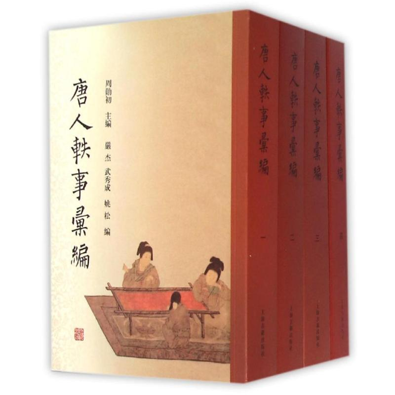 醉染图书唐人轶事汇编(全4册)(平)9787532579532