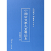 音像中国新文学大系导论集(复制版)(精)/民国沪上初版书蔡元培