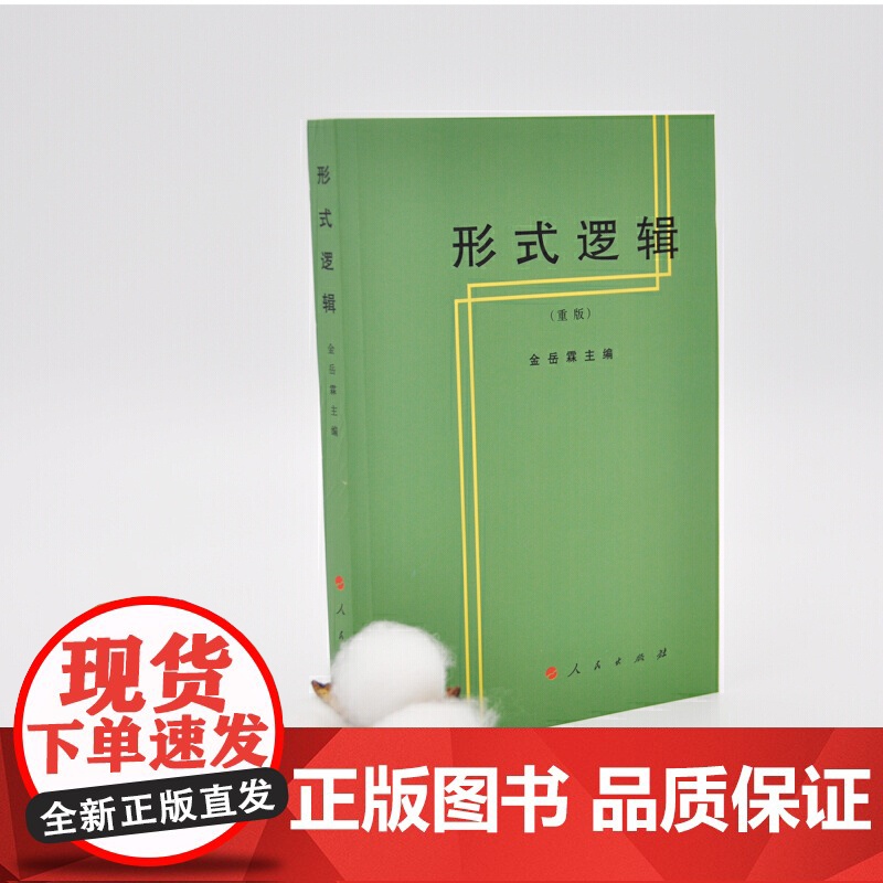形式逻辑 金岳霖 主编 著 伦理学社科 正版图书籍 人民出版社逻辑思维学导图级超记忆诡辩智慧书籍思考结构性伦理学原理高清大图