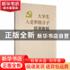 正版 大学生入党积极分子培训教程 本书编写组编 中国青年出版社