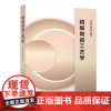 精细陶瓷工艺学 齐龙浩 陶瓷工艺制备材料科学与工程机械建材 普通陶瓷和特种陶瓷的工艺原理与基本方法书籍 清华大学出版社