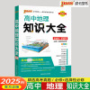 2025版PASS绿卡图书高中地理知识大全新教材新高考高中基础知识手册公式定律定理必修+选修高一高二高三高中辅导书通用版