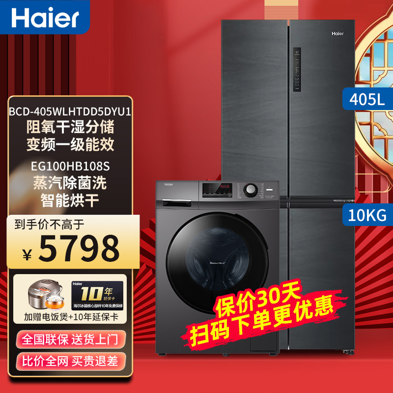 [冰洗套装/套餐]海尔 冰箱 洗衣机套餐 干湿分储 电冰箱BCD-405WLH-TDD5-DYU1+HB 108S