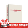 十八大以来廉政新规定(2025年版)包含中央八项规定精神 主题教育学习 改进工作作风 人民出版社店 党政读物 中国政治