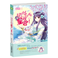 [正版][意林图书]意林 俏娇小仙闹皇宫1+2 共2本套装 意林轻文库 绘梦古风系列 青春校园 欢萌古风 宫廷小说 意