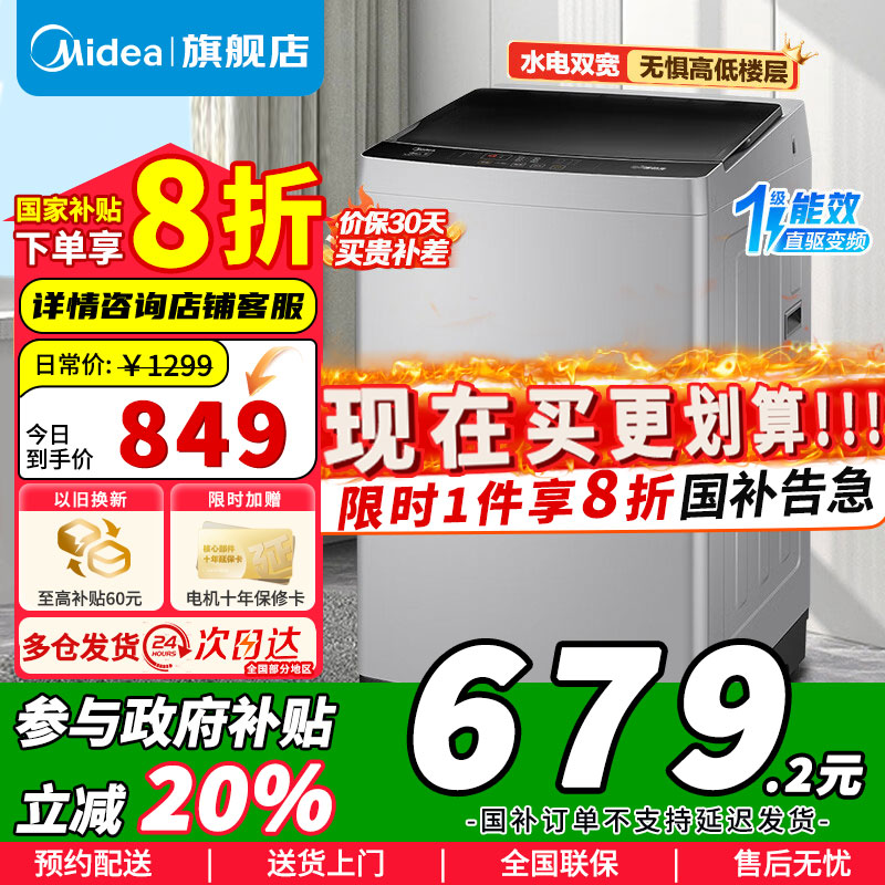 [政府补贴]美的8公斤波轮洗衣机 全自动直驱变频免清洗立方内桶随心洗系列 以旧换新补贴 宿舍租房神器MB80ECODH