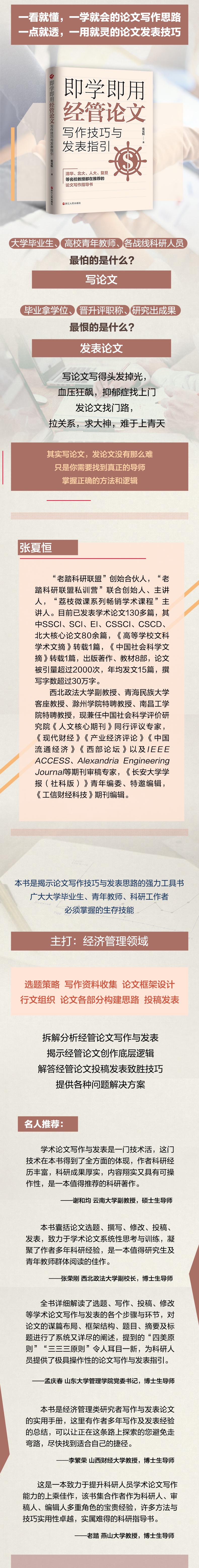 [友一个正版]y新书 即学即用经管论文写作技巧与发表指引 张夏恒著 一学就会的论文写作技巧 一用就灵的论文发表思路 浙