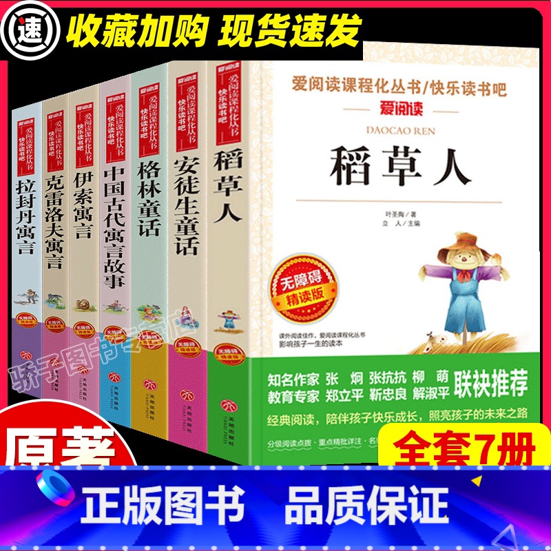[正版]稻草人安徒生格林童话中国古代寓言故事伊索寓言克雷洛夫寓言拉封丹寓言无障碍版三年级上下7册课外名著天地出版社小学