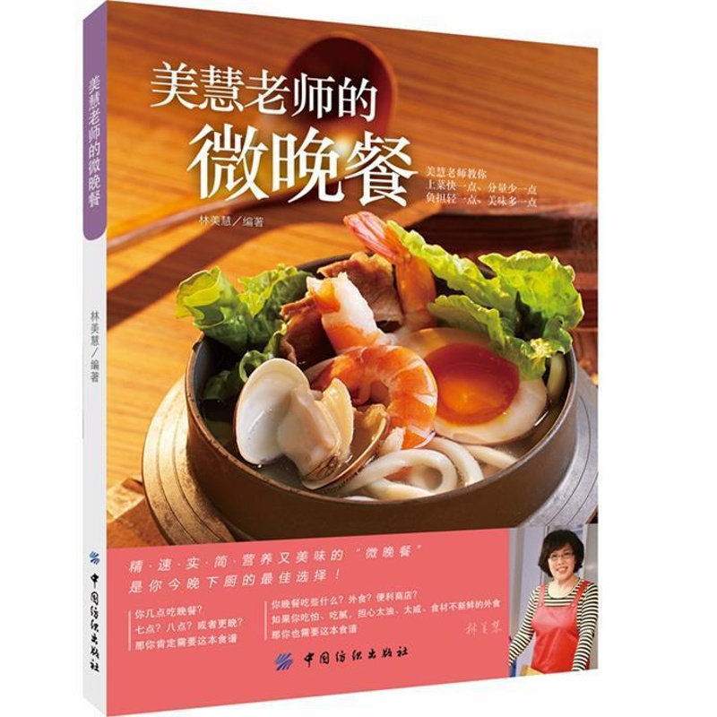 [正版] 美慧老师的微晚餐林美慧书店菜谱美食书籍 畅想书高清大图
