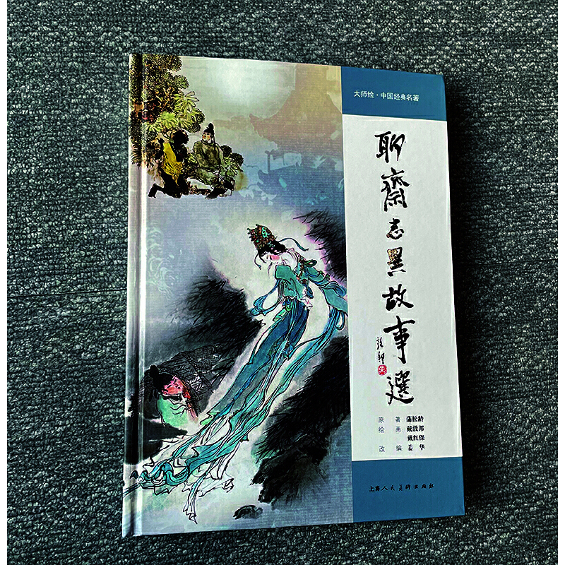 [正版]**经典名著聊斋志异故事选罗刹海市蒲松龄连环画小人书全套硬壳幼儿园儿童读物绘本故事书3-4-5-6岁书籍小学生课