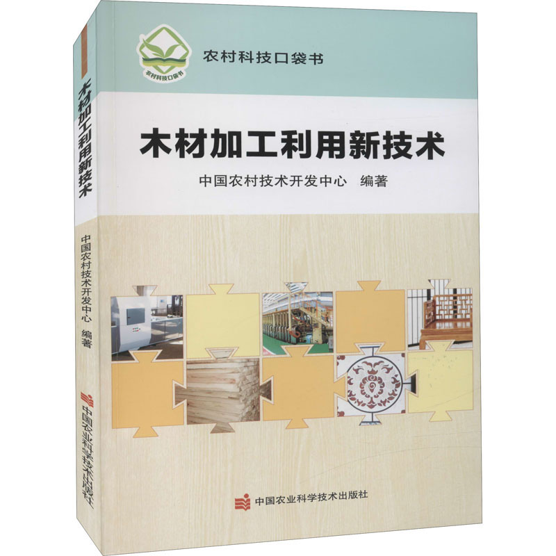 [M]木材加工利用新技术-9787511654847