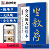[正版]王羲之行书字帖毛笔书法字帖行书练字帖成年字帖毛笔书法视频教程碑帖视频教程全文放大精缮本王羲之圣教序行书字帖