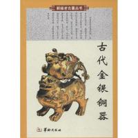 古代金银铜器 铁源 编 著作 艺术 文轩网