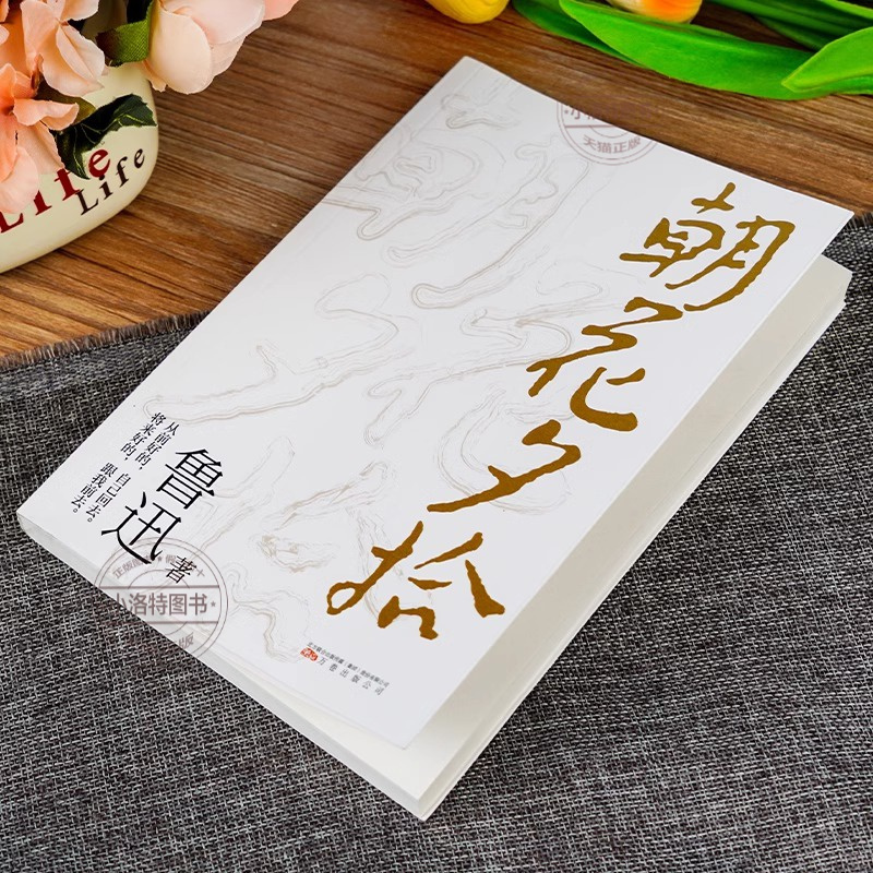 [4册] 呐喊+彷徨+朝花夕拾+鲁迅杂文选集 [正版] 朝花夕拾原著 七年级鲁迅散文全集作品经典必文学读初一上册课外阅读