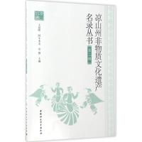凉山州非物质文化遗产名录丛书 王显晖,阿牛木支,安图 主编 著 经管、励志 文轩网