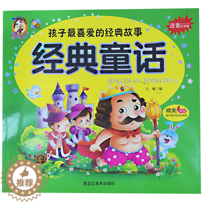 [醉染正版]经典童话 孩子喜爱睡前故事365夜故事注音大字大厚本彩图 版小学生幼儿课外阅读,童书酷小丫精美手绘孩子起步健