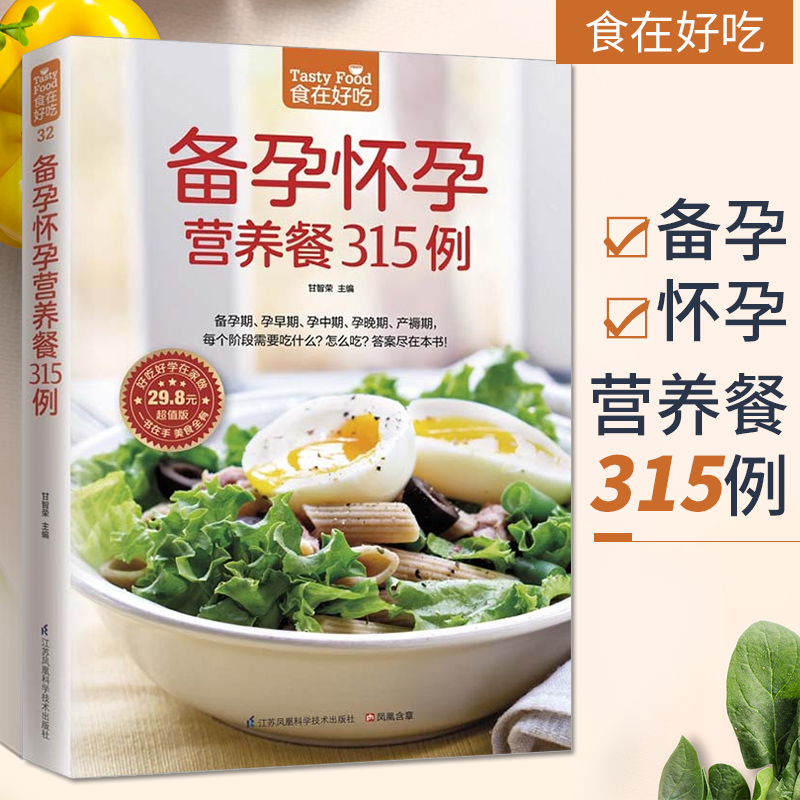 [正版]备孕怀孕营养餐315例 孕妇食谱营养三餐 怀孕书籍孕期大全食谱大全书备孕书籍十月怀胎孕前准备孕期孕妈营养月子餐高清大图