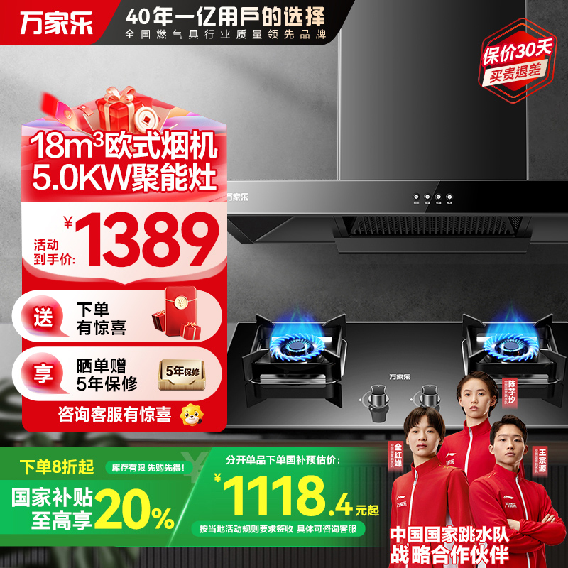 万家乐 烟灶厨电套餐装 18m³吸力油烟机 欧式拢烟 双层风轮吸烟 台嵌两用天然气灶AT031+AY5(T)