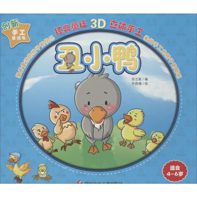 [M]丑小鸭-9787536567627