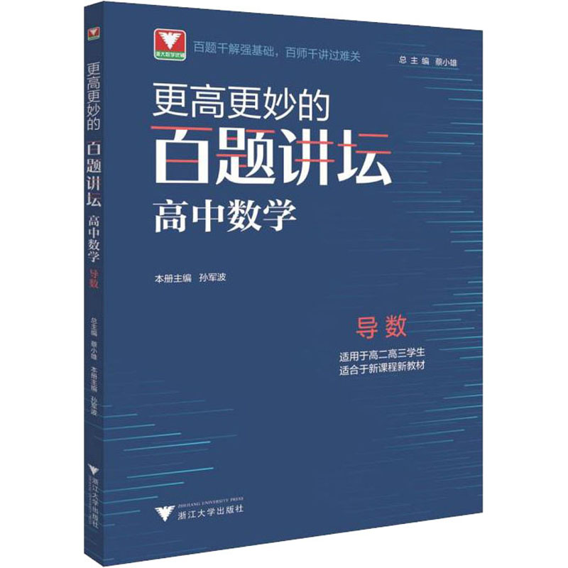 [M]更高更妙的百题讲坛 高中数学 导数-9787308220095