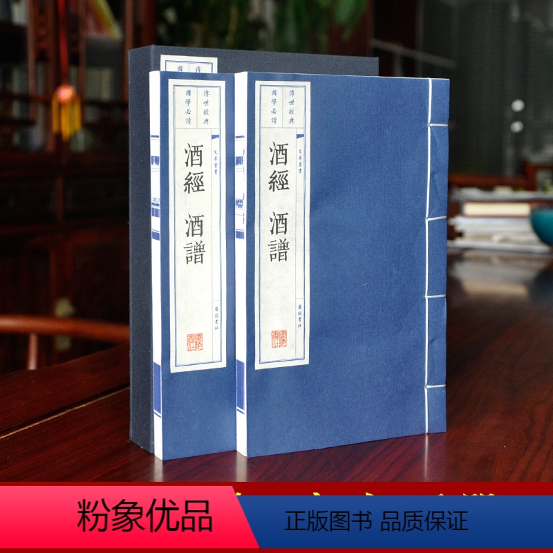 【正版】酒经 酒谱上下两册 制酒炼酒书籍无删减版 宣纸线装繁体竖排酒文化书籍 版画插图大字印刷 家庭收藏礼品书 广陵书