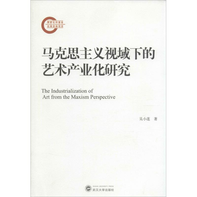 醉染图书马克思主义视域下的艺术产业化研究9787307147768