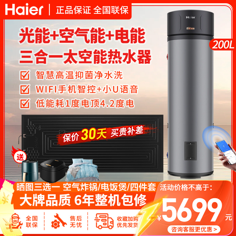 海尔(Haier)太空能热水器200升太阳能热泵空气能热水器电辅三源速热家用WiFi智控高温抑菌 JD1