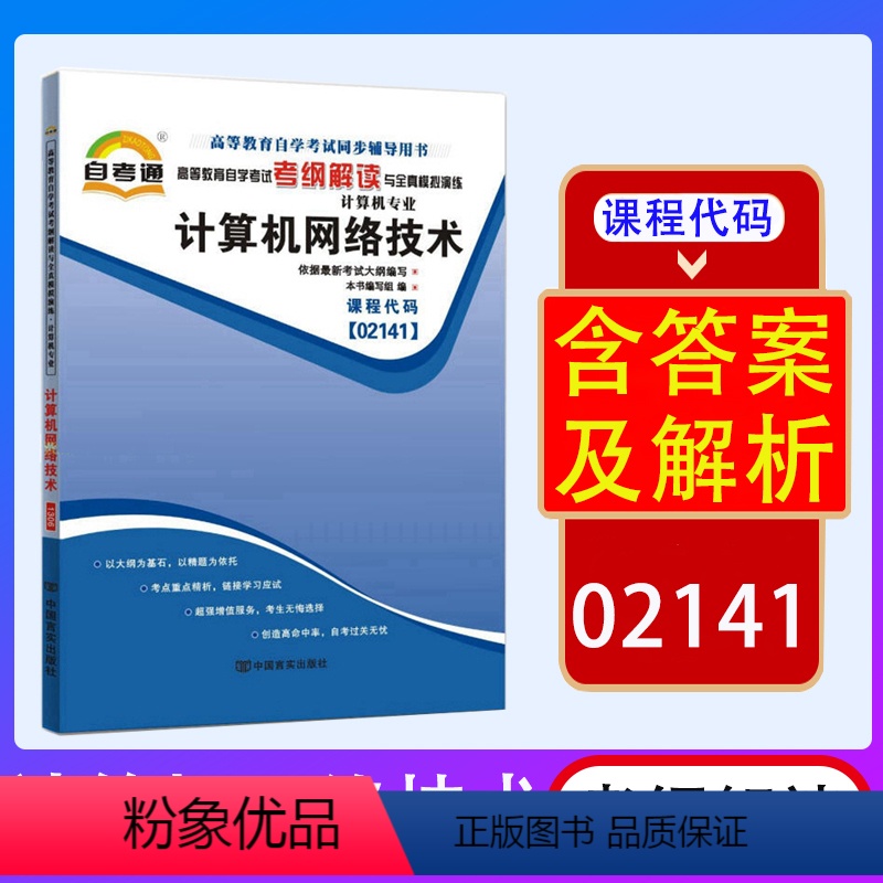 【正版】天一自考通 计算机网络技术02141 2141自考通考纲解读自学考试同步辅导 配套张海霞 机械工业出版社