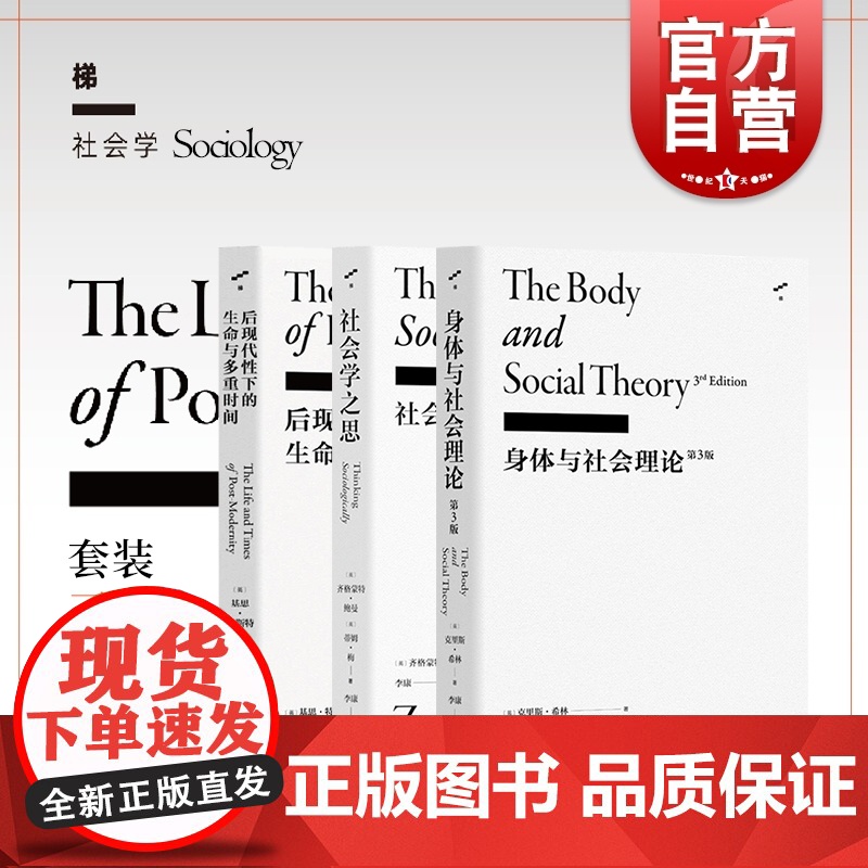 社会学之思/身体与社会理论/后现代性下的生命与多重时间 李康社会学译著上海文艺出版社梯社会学系列