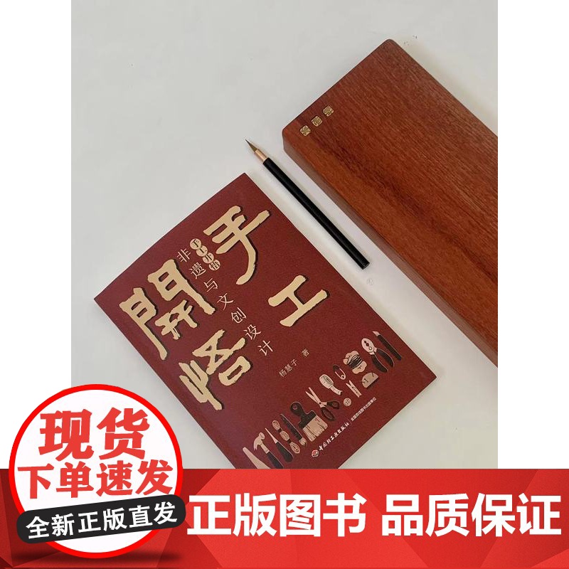 生活-手工开悟 :非遗与文创设计 杨慧子 非物质文化遗产 文创设计 非物质文化遗产关系文化产品产品设计研究 轻工高清大图