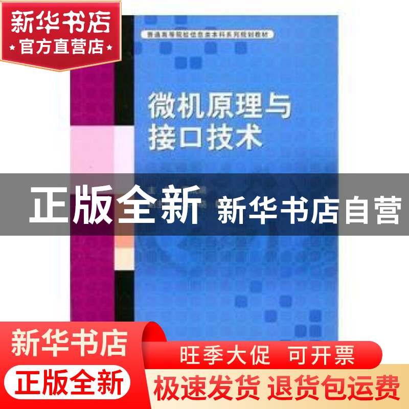 正版 微机原理与接口技术 王成端 科学出版社 9787030288363 书籍