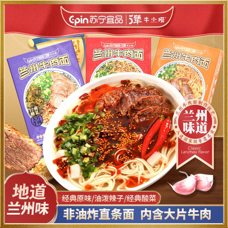 苏宁宜品兰州牛肉面*6盒速食面拉面煮面泡面方便面大块牛肉地道兰州味非油炸面(原味*2+辣子*2+酸菜*2)