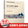 信号分析与处理(电气工程及其自动化自动化专业卓越工程能力培养与工程教育专业认证系 齐冬莲 张建良 吴越 著 大学教材