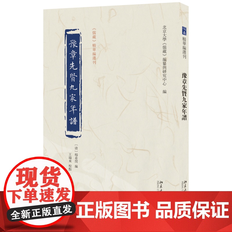 豫章先贤九家年谱 杨希闵 编 王瑞来 校点 北京大学《儒藏》编纂与研究中心《儒藏》精华编选刊 北京大学店正版高清大图