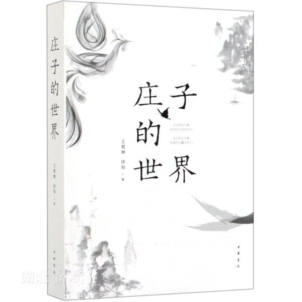 [正版]书店 庄子的世界 王景琳;徐匋 简体横排 中国古典文化 中国哲学 探索先贤的精神世界 追寻经典的思想道路 中华书高清大图