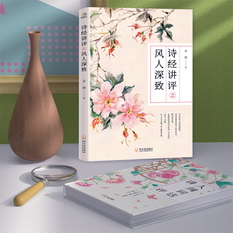 绝美诗词品鉴三书:诗经楚辞人间词话讲评(全3册) 程墨,苏缨 著 文学 文轩网