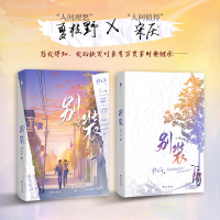[正版]别装 林七年 原名别和我装穷 夏枝野宋厌青春校园言情小说实体书 爆笑校园力作 新增番外未来会很好 人间理想夏枝