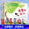 亲爱的儿子+亲爱的女儿 [正版]亲爱的女儿+亲爱的儿子 (全2册)父母送给孩子相伴一生的祝福 未小读出品 童书绘本