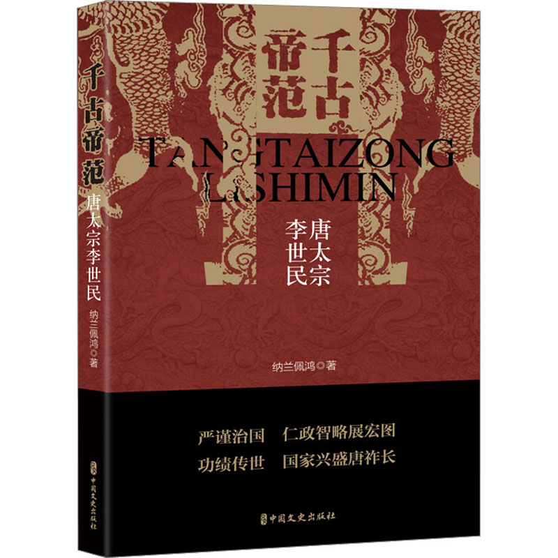 千古帝范 唐太宗李世民 纳兰佩鸿 著 音乐家社科 正版图书籍 中国文史出版社