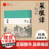 [良心网]菜根谭正版 沈周绘图小楷珍藏本画给孩子的中华经典名著全本全注全译丛书明洪应明著古代哲学了凡四训小窗幽记围炉夜