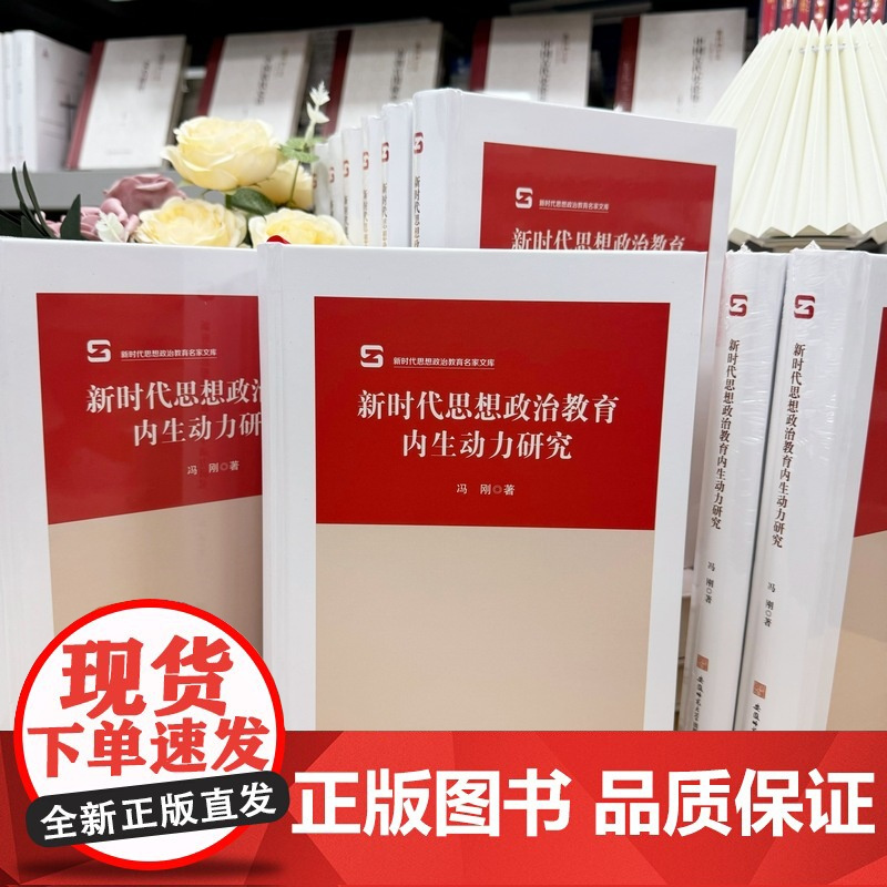 新时代思想政治教育内生动力研究