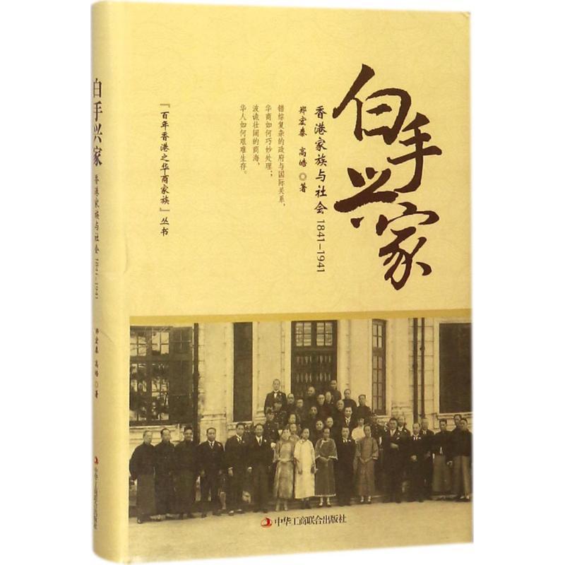 正版新书】白手兴家:香港家族与社会:1841-1941郑宏泰9787515821